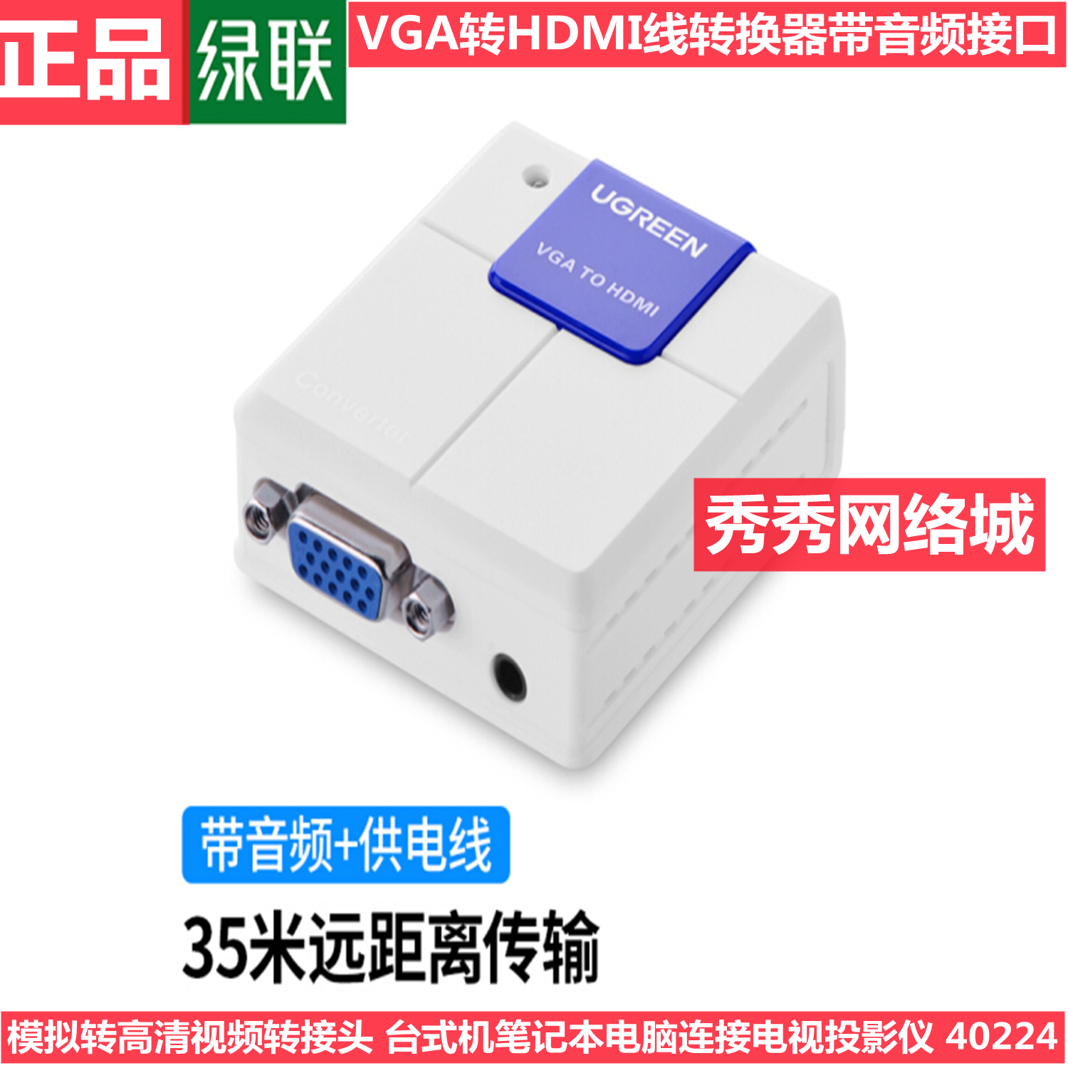 绿联40224 VGA转HDMI  模拟转高清视频转接头 电脑连接电视投影仪