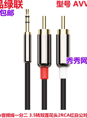 绿联AV116 音频线一分二 3.5转双莲花头 10591 20780 60836 10590