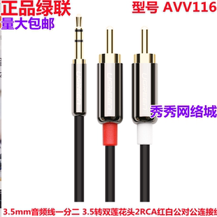 绿联AV116 音频线一分二 3.5转双莲花头 10591 20780 60836 10590