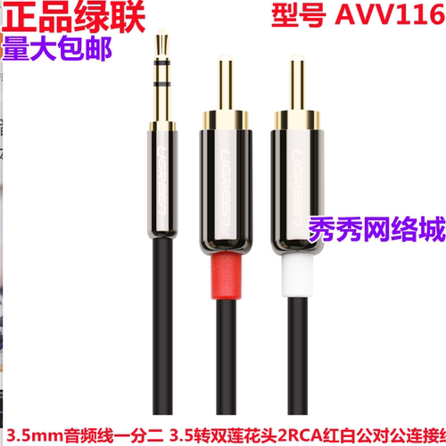绿联音频线一分转双莲花