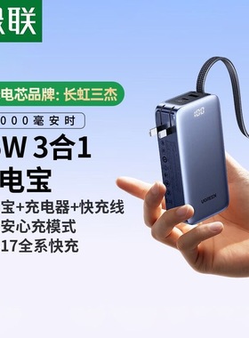 绿联65524【3C认证可上飞机】65W充电宝三合一快充自带插头自带线