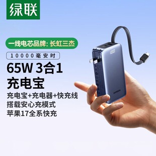 绿联65524【3C认证可上飞机】65W充电宝三合一快充自带插头自带线
