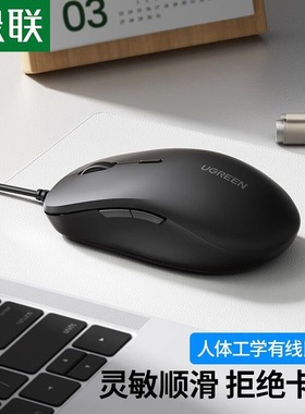 绿联鼠标有线人体工程学商务办公家用电脑鼠标 55144 55147 90526