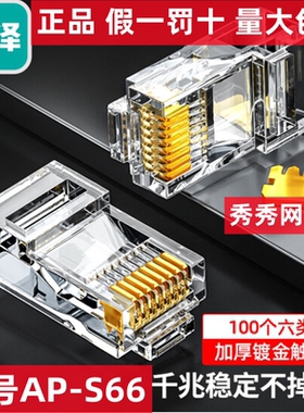 山泽六类镀金RJ45水晶头6类8芯8P8C PB6010  AP-S66  630SJT S650