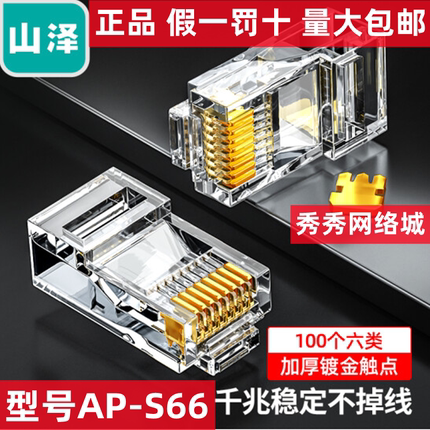 山泽六类镀金RJ45水晶头6类8芯8P8C PB6010  AP-S66  630SJT S650