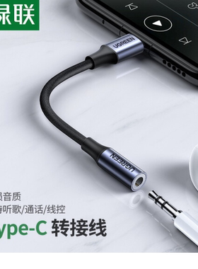 绿联 30632 耳机转接头 Type-C转3.5mm音频数据线USB-C耳机转换器