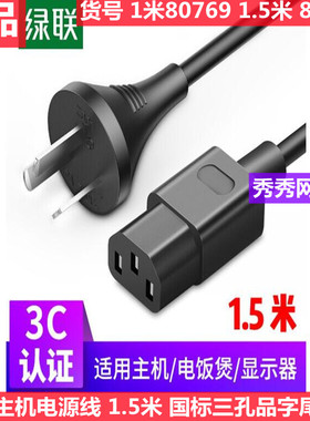 绿联电源线国标三孔 55501 80770 80769 45650 15743 15744 55818