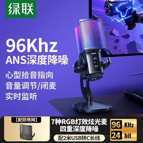 绿联USB电脑麦克风游戏直播桌面降噪话筒 炫光麦克65629 75576