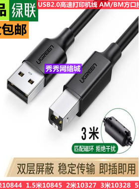 绿联打印机线 10844  10845 10327 10328 10329 AM/BM方口接头线