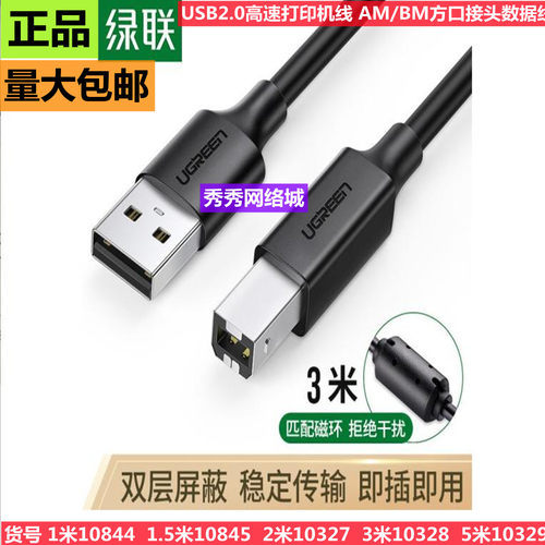 绿联打印机线AM/BM方口接头