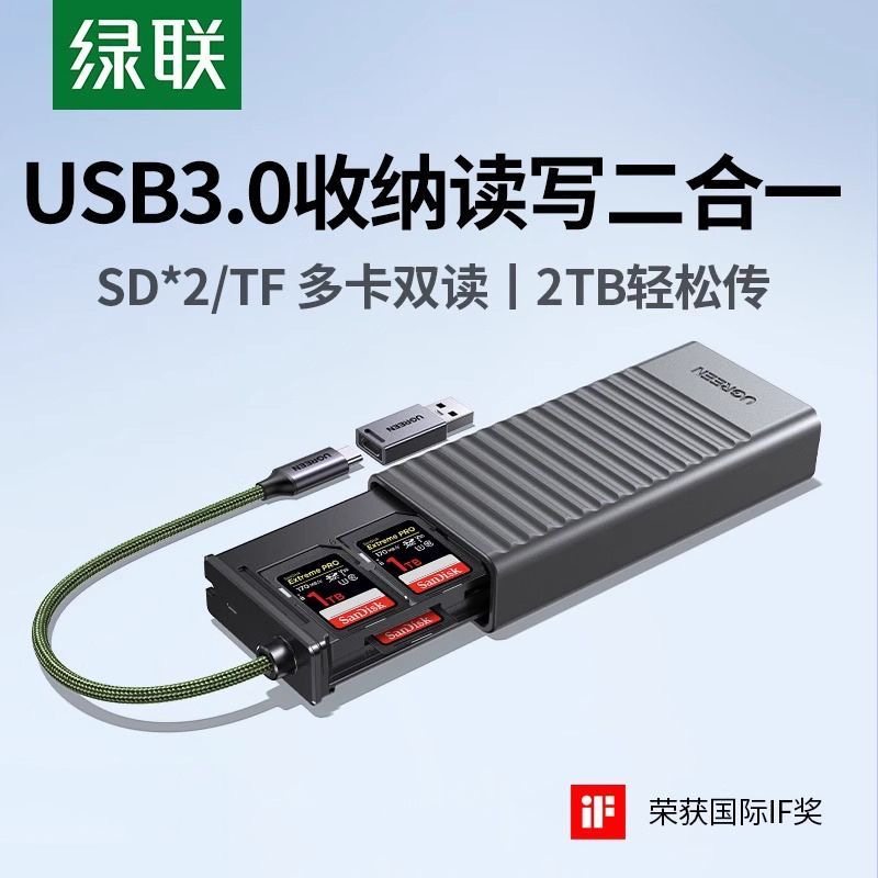 绿联读卡器多功能合一双SD卡TF高速usb3.0电脑typec 55899 85098