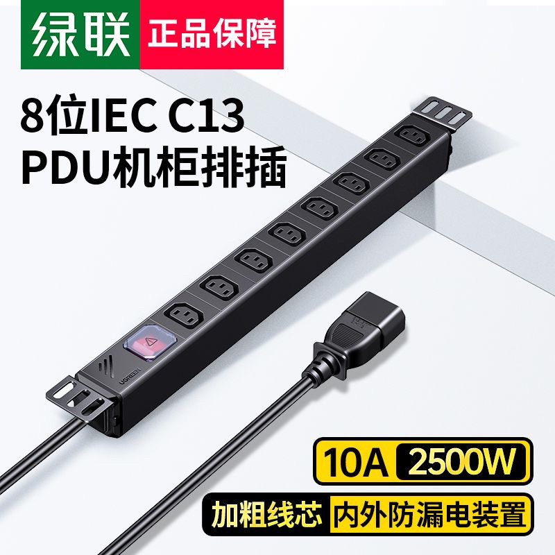 绿联PDU机柜插座防雷8位10A大功率机房插排插线 带线 90519 90520