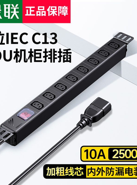 绿联PDU机柜插座防雷8位10A大功率机房插排插线 带线 90519 90520