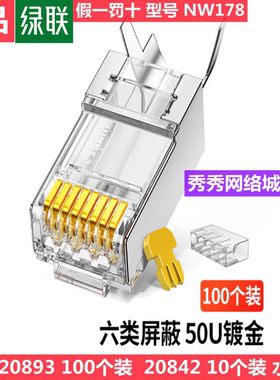 绿联六类屏蔽水晶头 20893 50U加厚镀金网络接头 五十U 20842