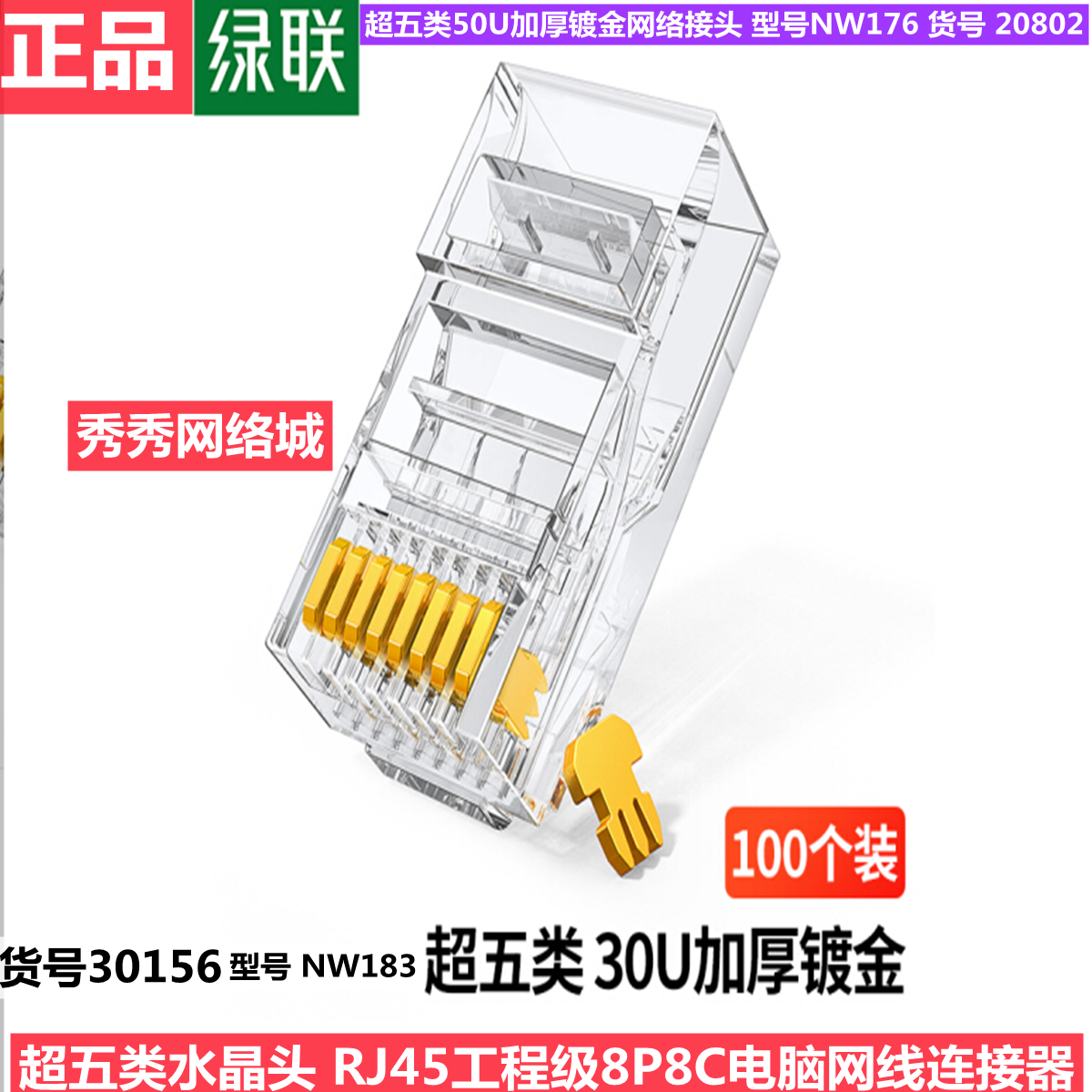 绿联超五类水晶头加厚