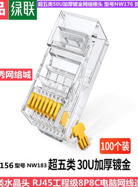 绿联超五类水晶头 30156 30U加厚镀金网络接头 20802 50U 35098