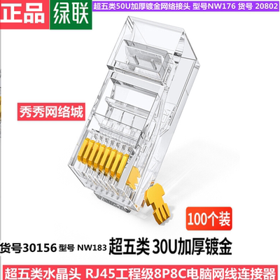 绿联超五类水晶头加厚