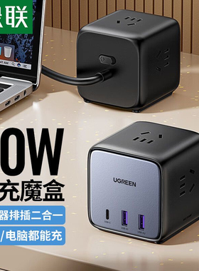 绿联30W智充魔盒氮化镓多功能快充排插线板插座usb 15524 15525