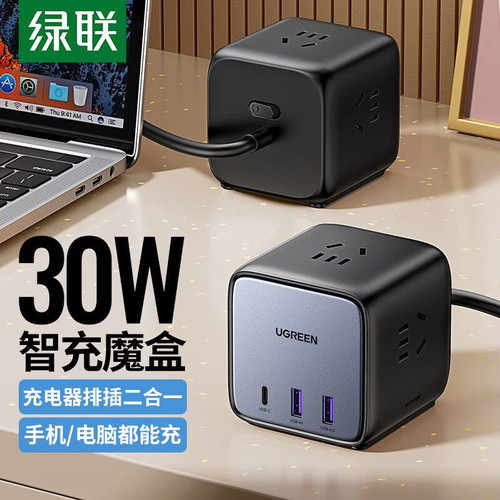 绿联30W智充魔盒氮化镓多功能快充排插线板插座usb 15524 15525