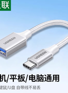 绿联Type-C转USB3.0转接头转换器 30702  30701 70889 15819 30175
