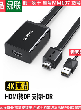 绿联HDMI2.0转DP1.4转换器 4K60Hz高清视频线 0.5米 40238  MM107