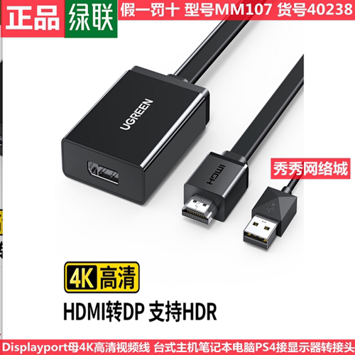 绿联HDMI2.0转DP1.4转换器 4K60Hz高清视频线 0.5米 40238  MM107