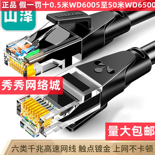 山泽六类网线 CAT6类千兆网络跳线  WD6500 WD6400 WD6200 WD6300