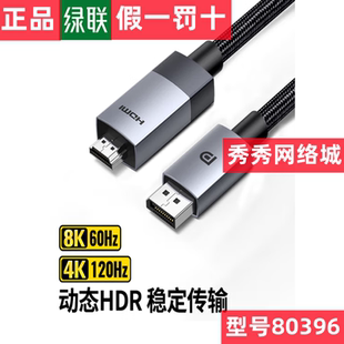 绿联DP1.4转HDMI2.1转接线 8K60Hz2K240Hz 4K高清1.5米 80396