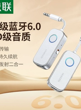 绿联AUX蓝牙5.4接收发射器车载转音频线3.5适配电视音响 45812