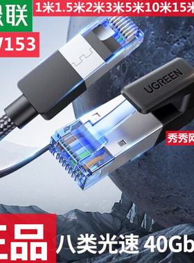 绿联80433八类网线 万兆宽带家用电竞编织线 30800 30799 80795