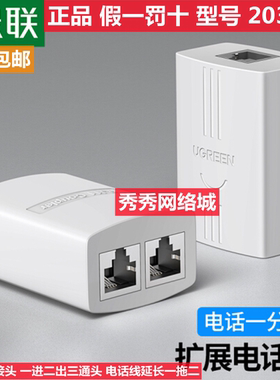 绿联电话分线器接头一进二出三通