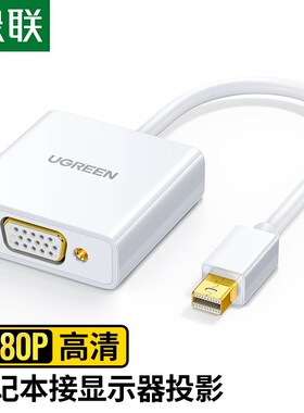 绿联 Mini DP转VGA转换器线 10438  高清迷你DP雷电2转接头10459