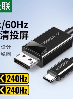 绿联15595 typec转dp线1.4高清8k手机同屏线笔记本电脑显示屏电视