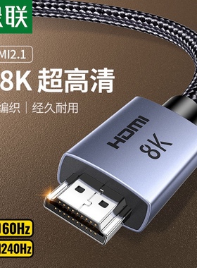 绿联 HDMI线2.1版8K高清线 25913 25914 25912 25911 25910 25909