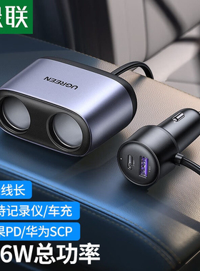 绿联30886 30781 车载充电器 汽车一拖三点烟器苹果12PD20W 双口