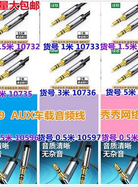 绿联音频线 3.5mm公对公 10733 10734 10735 10736 10737 75861