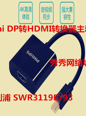 正品飞利浦 SWR3119B/93  Mini DP转HDMI转换器主动式 3119 黑色