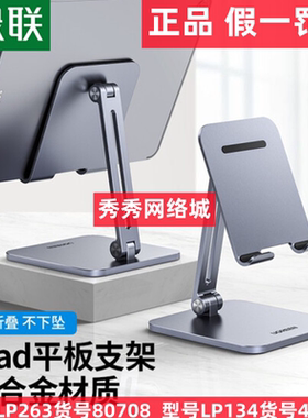 绿联手机平板通用支架 7.1 12.9英寸 80708 50324 40392 40393