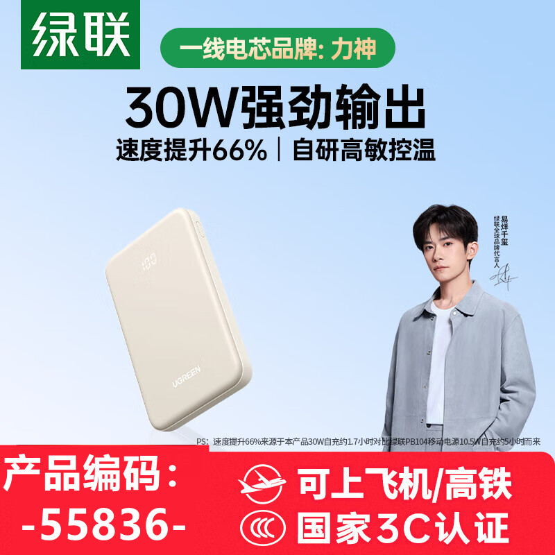 绿联充电宝 带3C认证 30W快充 55836 PB530 55366 55837