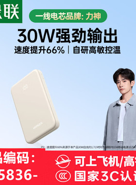 绿联充电宝 带3C认证 30W快充 55836 PB530 55366 55837