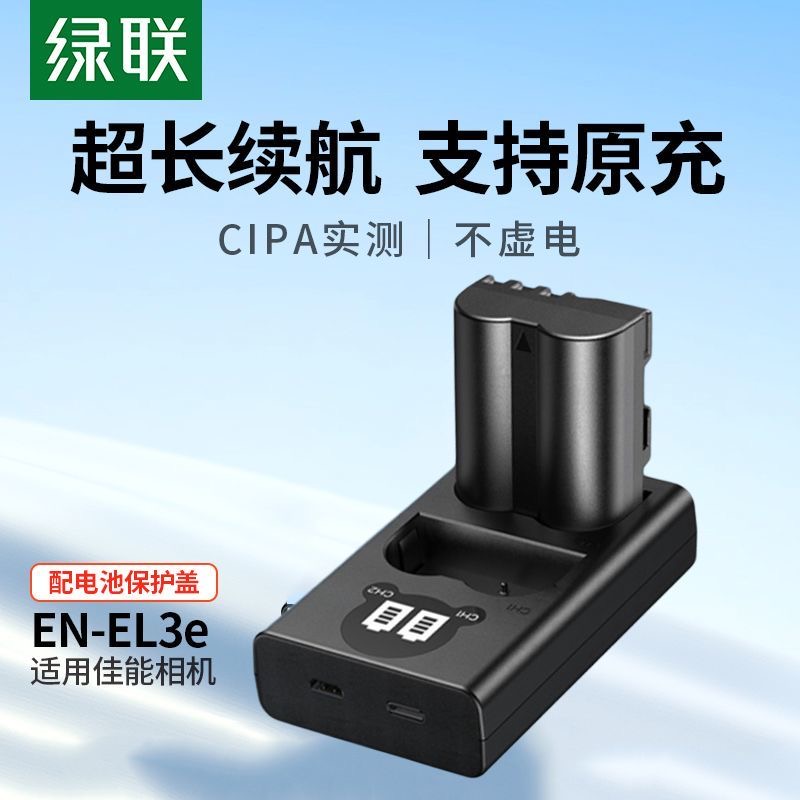 绿联EN-EL3E电池适用尼康相机D50 D70 D80 D90 D100 D200  6594