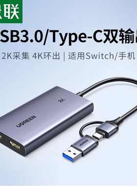 全新绿联hdmi视频采集卡4k高清直播专用转usb 25773 25854 15389