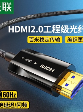 绿联 HDMI2.0光纤线高清线 70565 15242 70566 15134 70567 90562