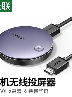 绿联 15216 投屏器 手机万能无线hdmi同屏连接电视机显示器投影仪