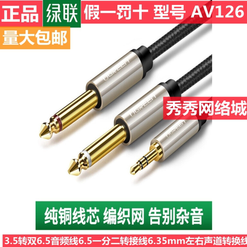 绿联转双6.5音频线1分