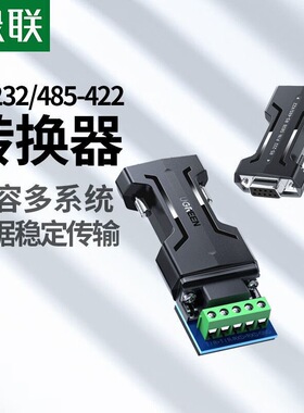 绿联RS232转RS485/422串口转换器无源工程485转232双向互转 55838