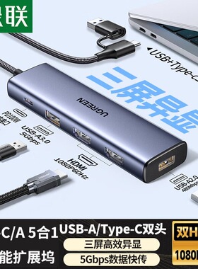 绿联 USB/Type-C双头扩展器双HDMI三屏异显拓展坞 扩展HUB 95945