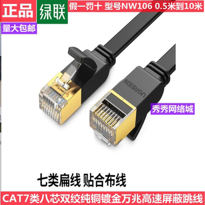 绿联七类扁平网络连接线