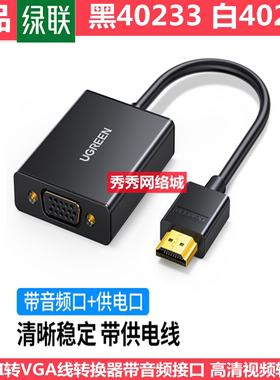 绿联HDMI转VGA转换器带音频视频线转接头MM102 正品40233