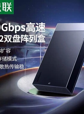 绿联M.2 NVMe/SATA双协议磁盘阵列固态硬盘盒20Gbps 65733 35898